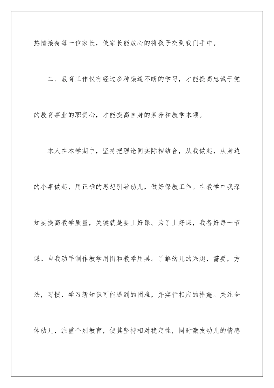 2024年幼儿教师考核自我鉴定_第3页