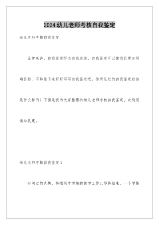 2024年幼儿教师考核自我鉴定