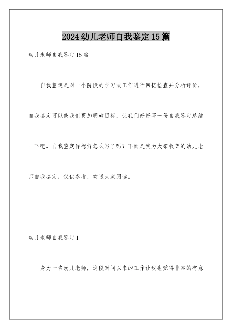 2024年幼儿教师自我鉴定15篇_第1页