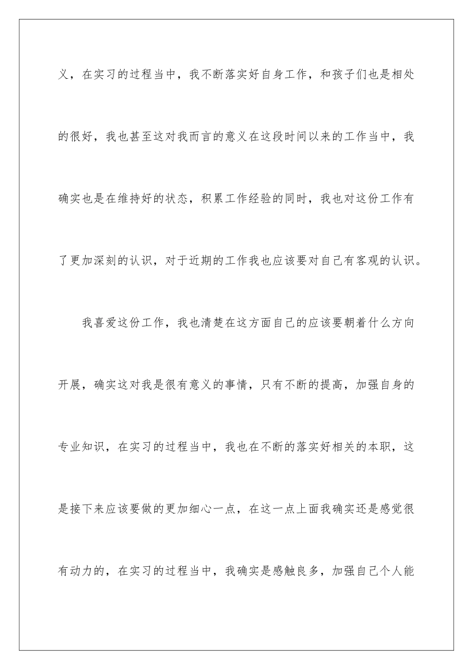 2024年幼儿教师自我鉴定15篇_第2页