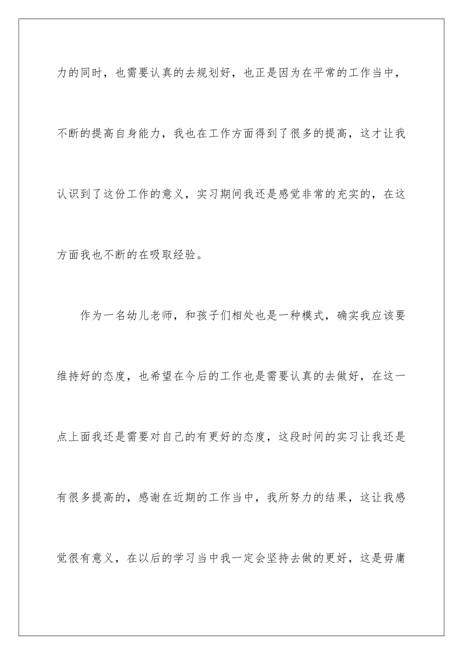 2024年幼儿教师自我鉴定15篇_第3页