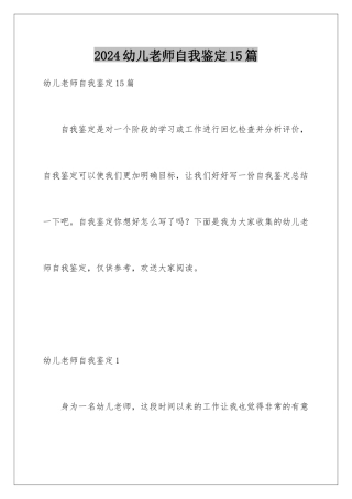 2024年幼儿教师自我鉴定15篇