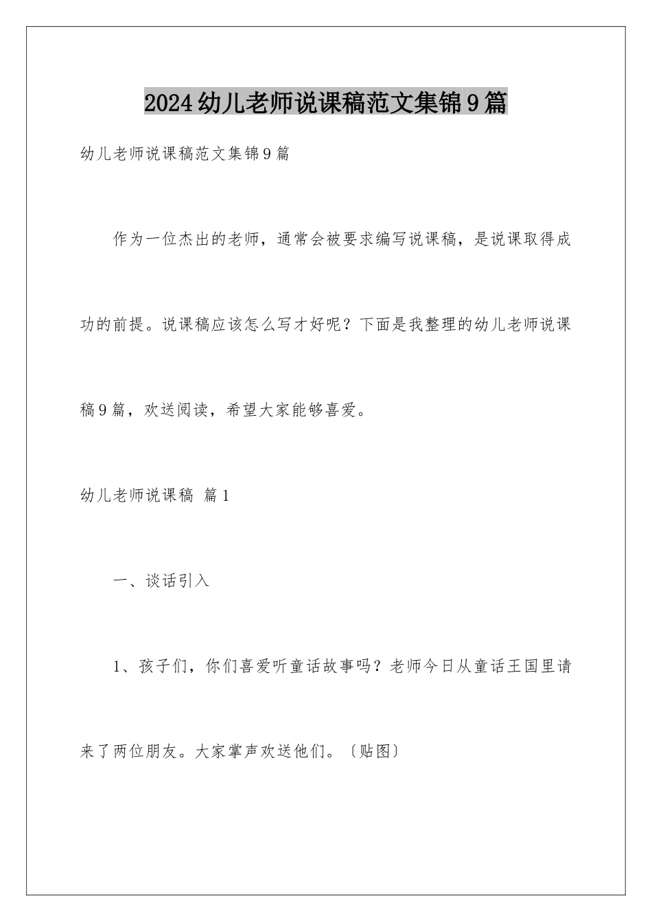 2024年幼儿教师说课稿范文集锦9篇_第1页
