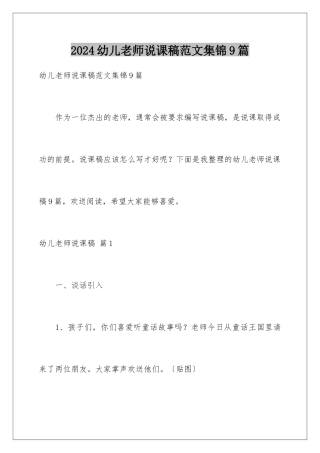 2024年幼儿教师说课稿范文集锦9篇