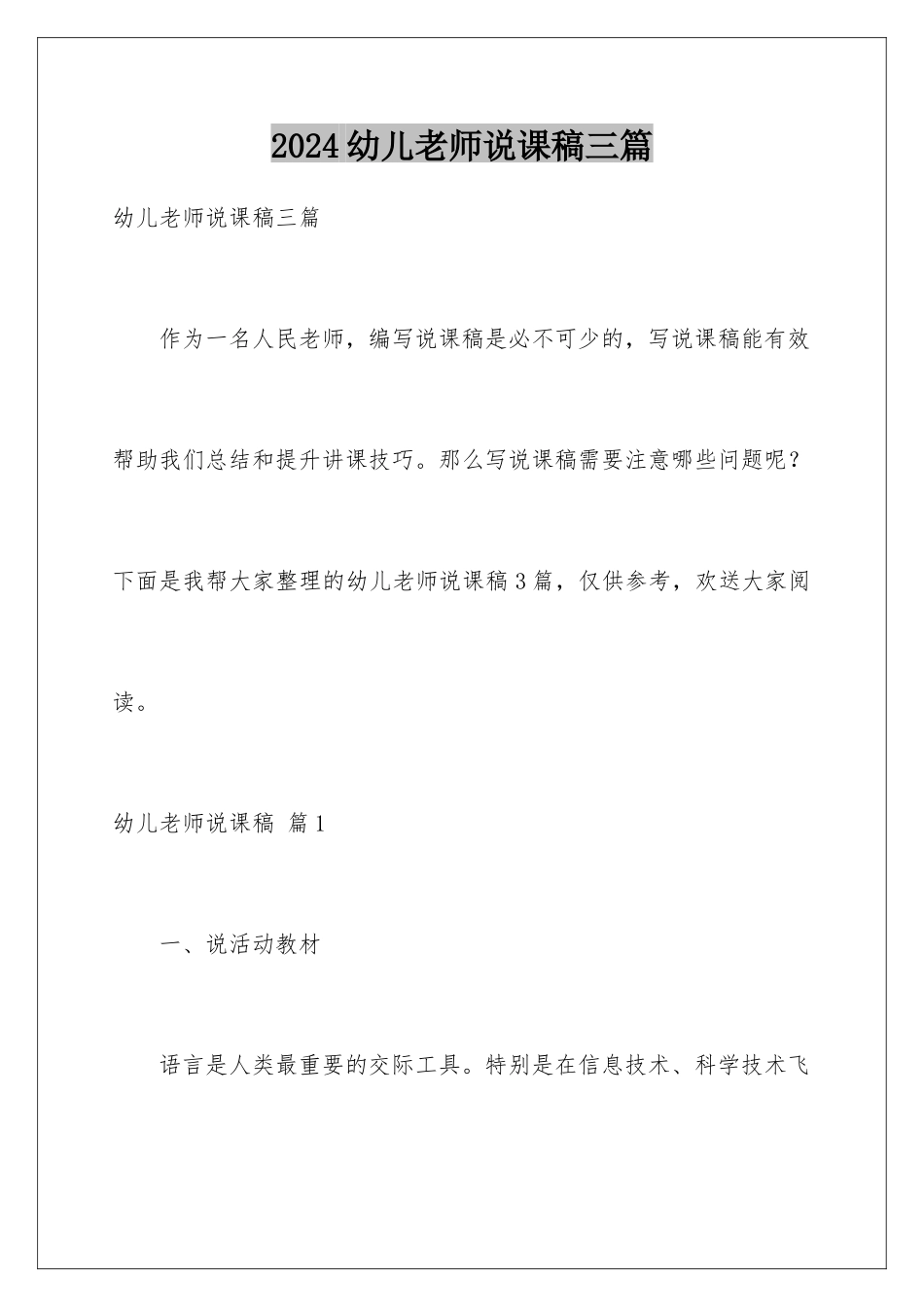 2024年幼儿教师说课稿三篇_第1页
