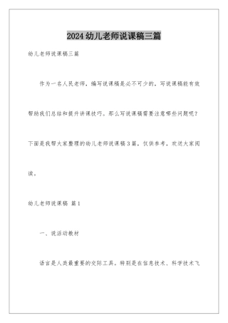 2024年幼儿教师说课稿三篇