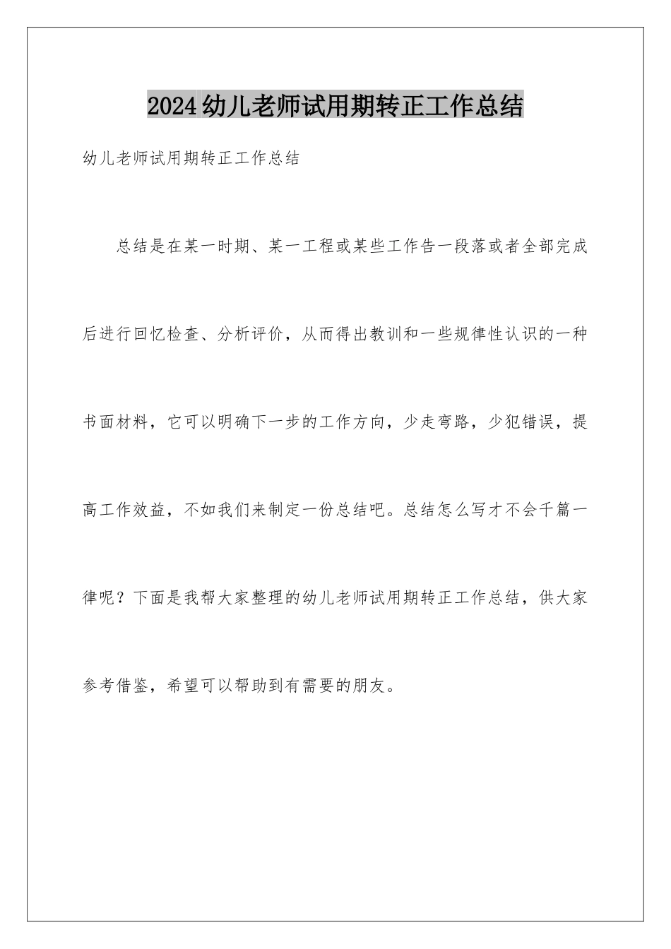 2024年幼儿教师试用期转正工作总结_第1页