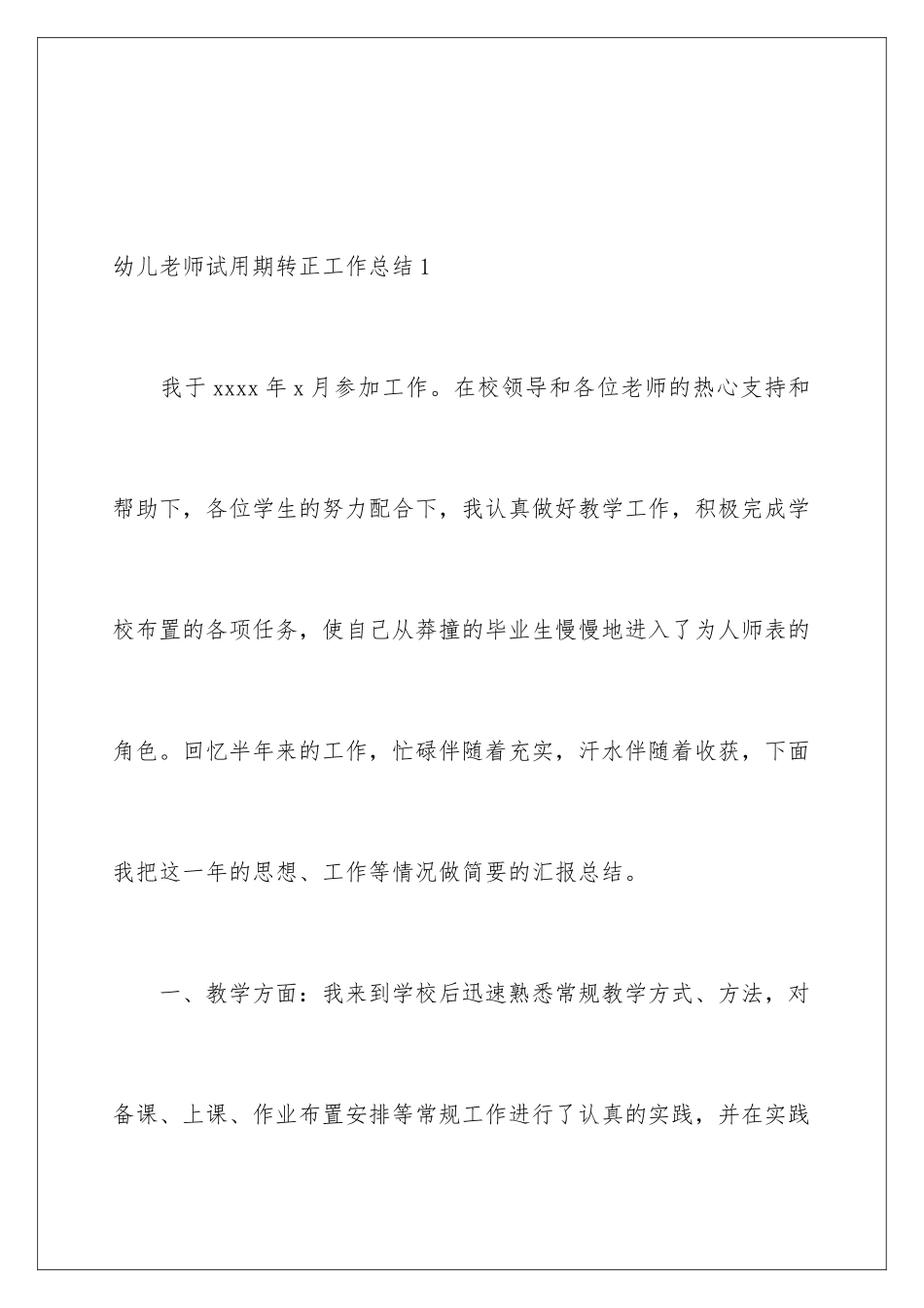 2024年幼儿教师试用期转正工作总结_第2页