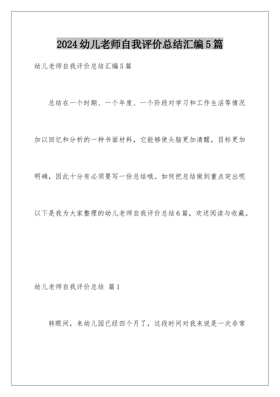 2024年幼儿教师自我评价总结汇编5篇_第1页