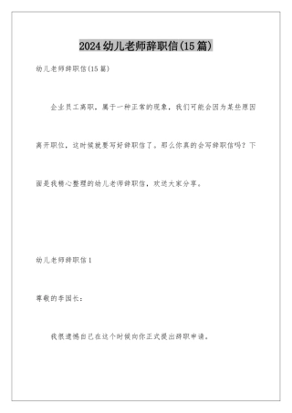 2024年幼儿教师辞职信(15篇)