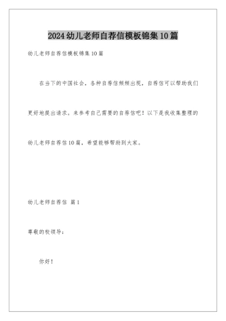 2024年幼儿教师自荐信锦集10篇