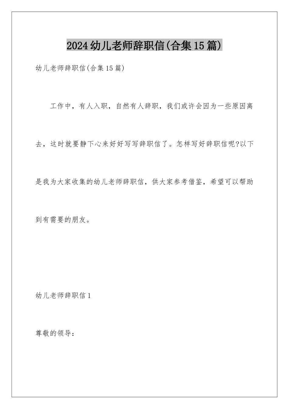 2024年幼儿教师辞职信(合集15篇)_第1页