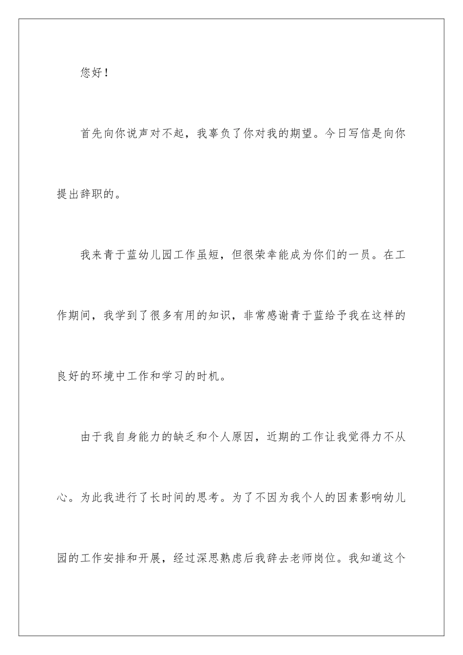2024年幼儿教师辞职信(合集15篇)_第2页