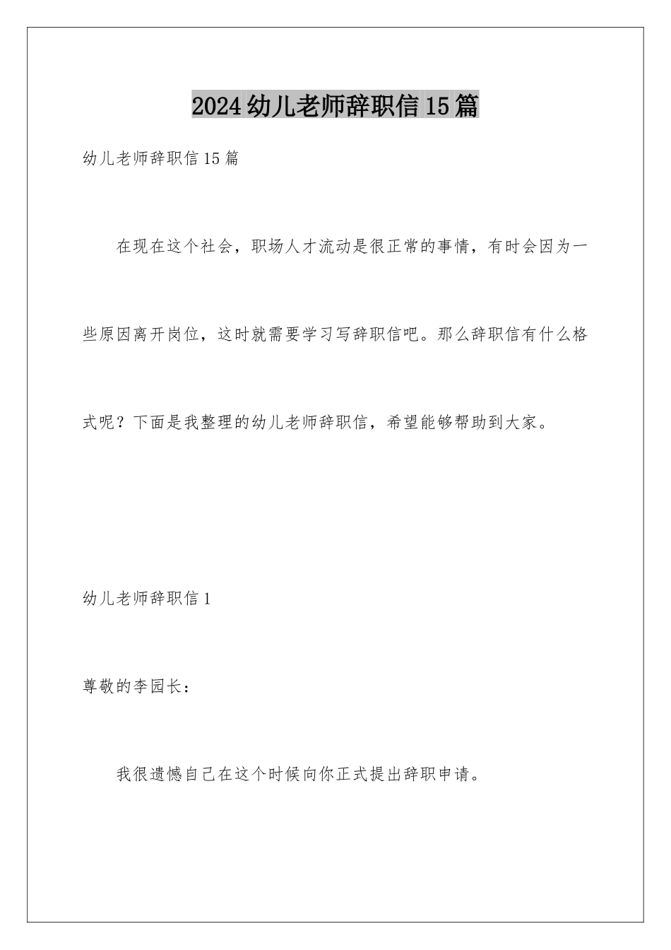 2024年幼儿教师辞职信15篇_第1页