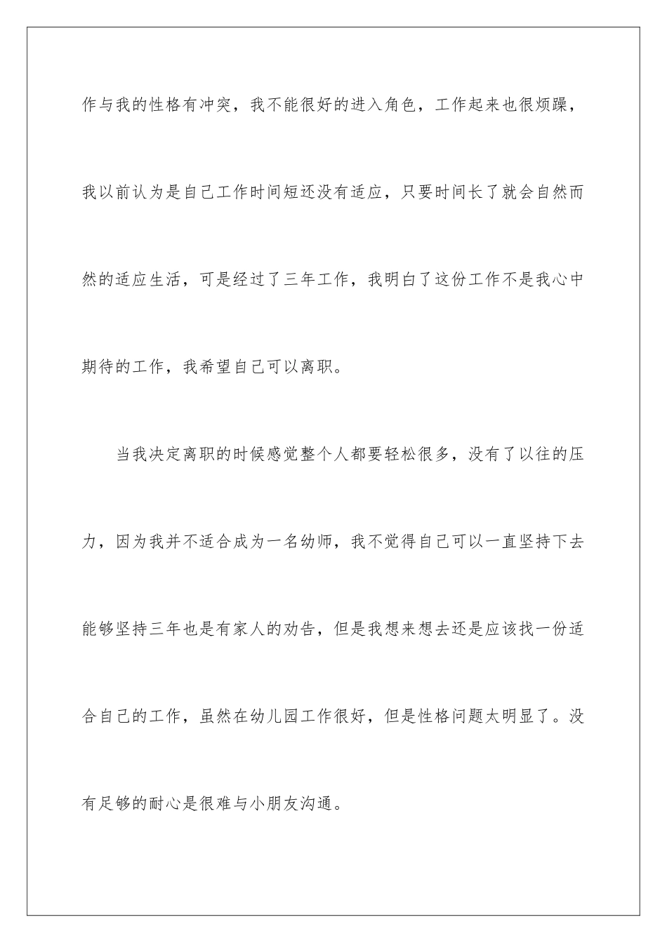 2024年幼儿教师辞职信(汇编15篇)_第3页