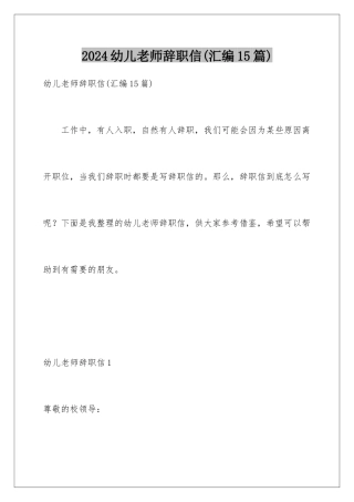 2024年幼儿教师辞职信(汇编15篇)