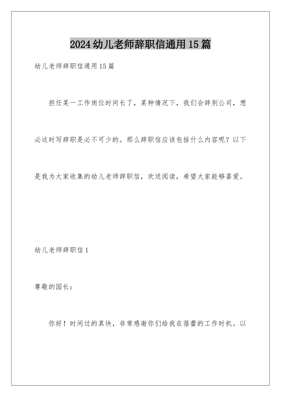 2024年幼儿教师辞职信通用15篇_第1页