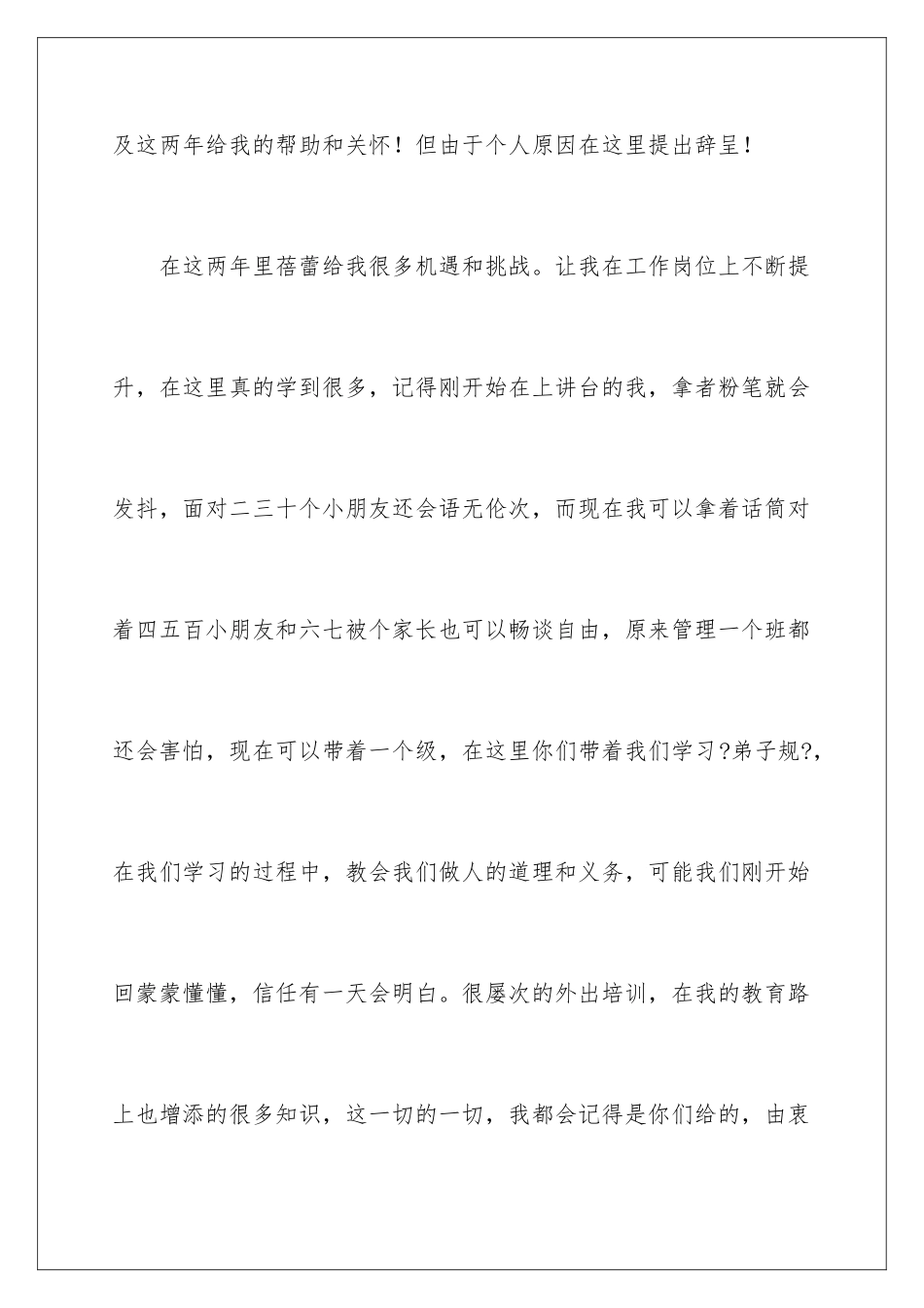 2024年幼儿教师辞职信通用15篇_第2页