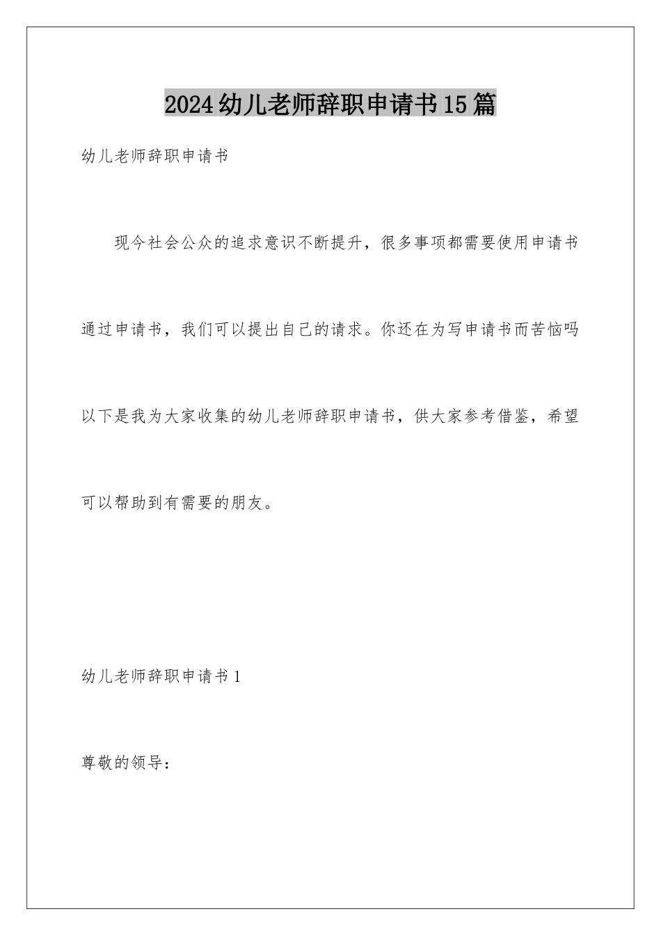 2024年幼儿教师辞职申请书15篇_第1页