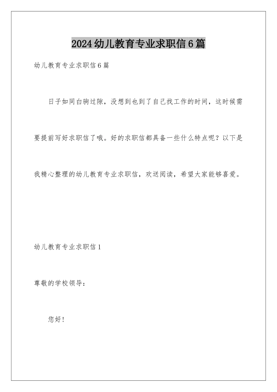 2024年幼儿教育专业求职信6篇_第1页
