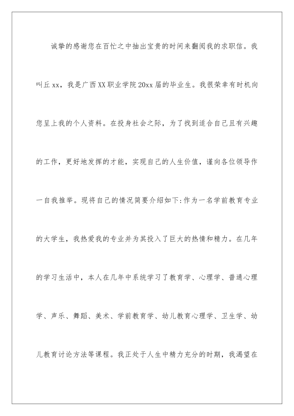2024年幼儿教育专业求职信6篇_第2页