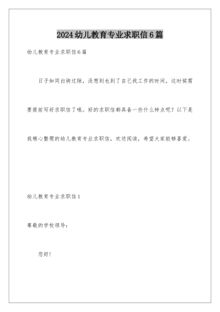 2024年幼儿教育专业求职信6篇