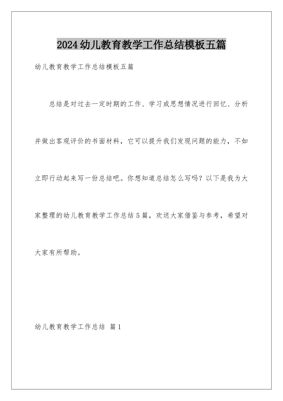 2024年幼儿教育教学工作总结五篇_第1页