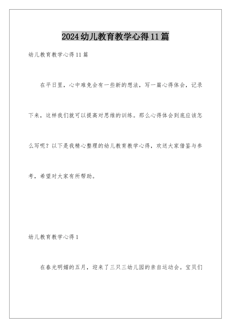 2024年幼儿教育教学心得11篇_第1页