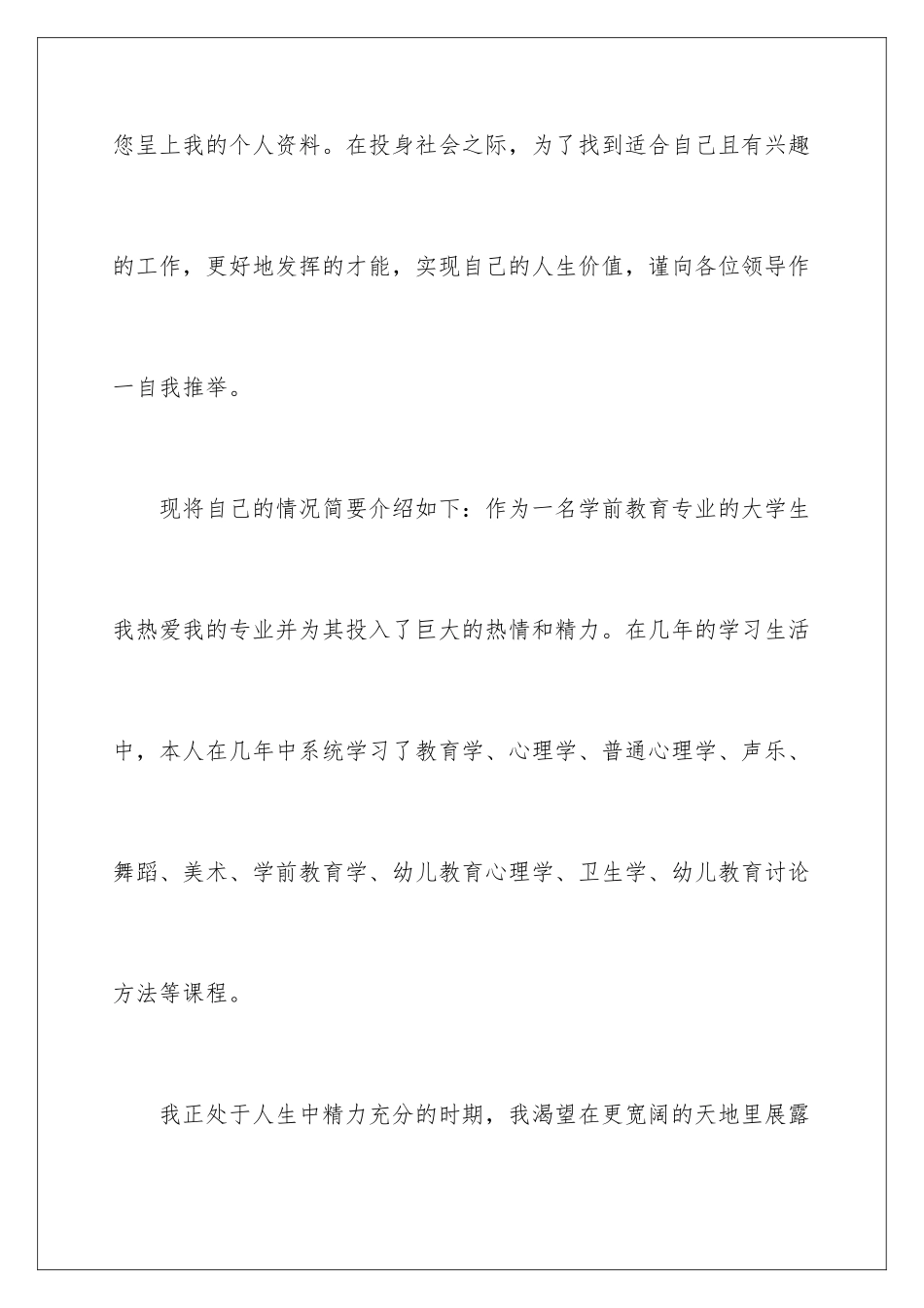 2024年幼儿教育求职信三篇_第2页