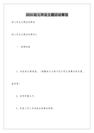 2024年幼儿毕业主题活动策划