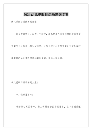 2024年幼儿爱眼日活动策划文案