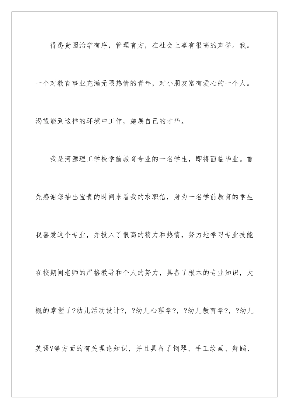 2024年幼儿求职信锦集九篇_第2页