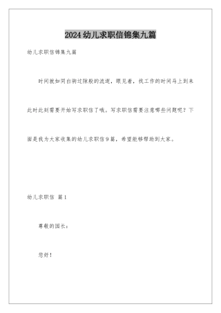 2024年幼儿求职信锦集九篇
