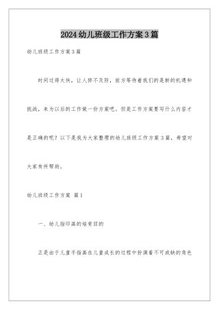 2024年幼儿班级工作计划3篇