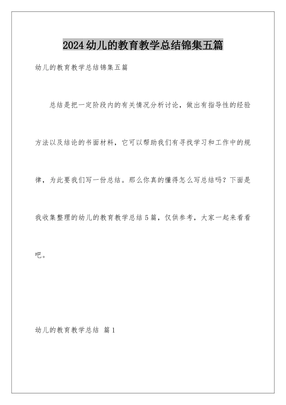 2024年幼儿的教育教学总结锦集五篇_第1页