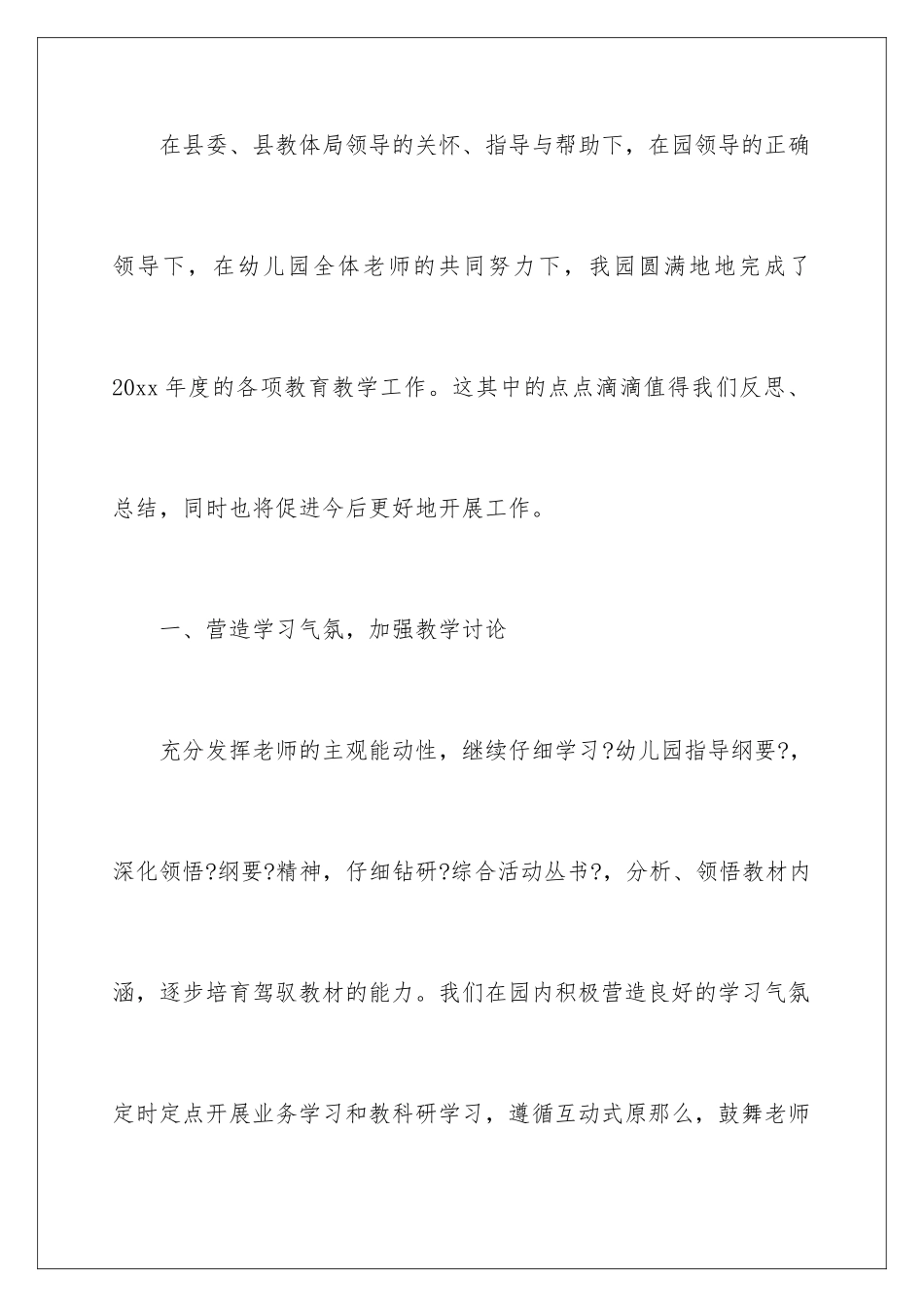 2024年幼儿的教育教学总结锦集五篇_第2页