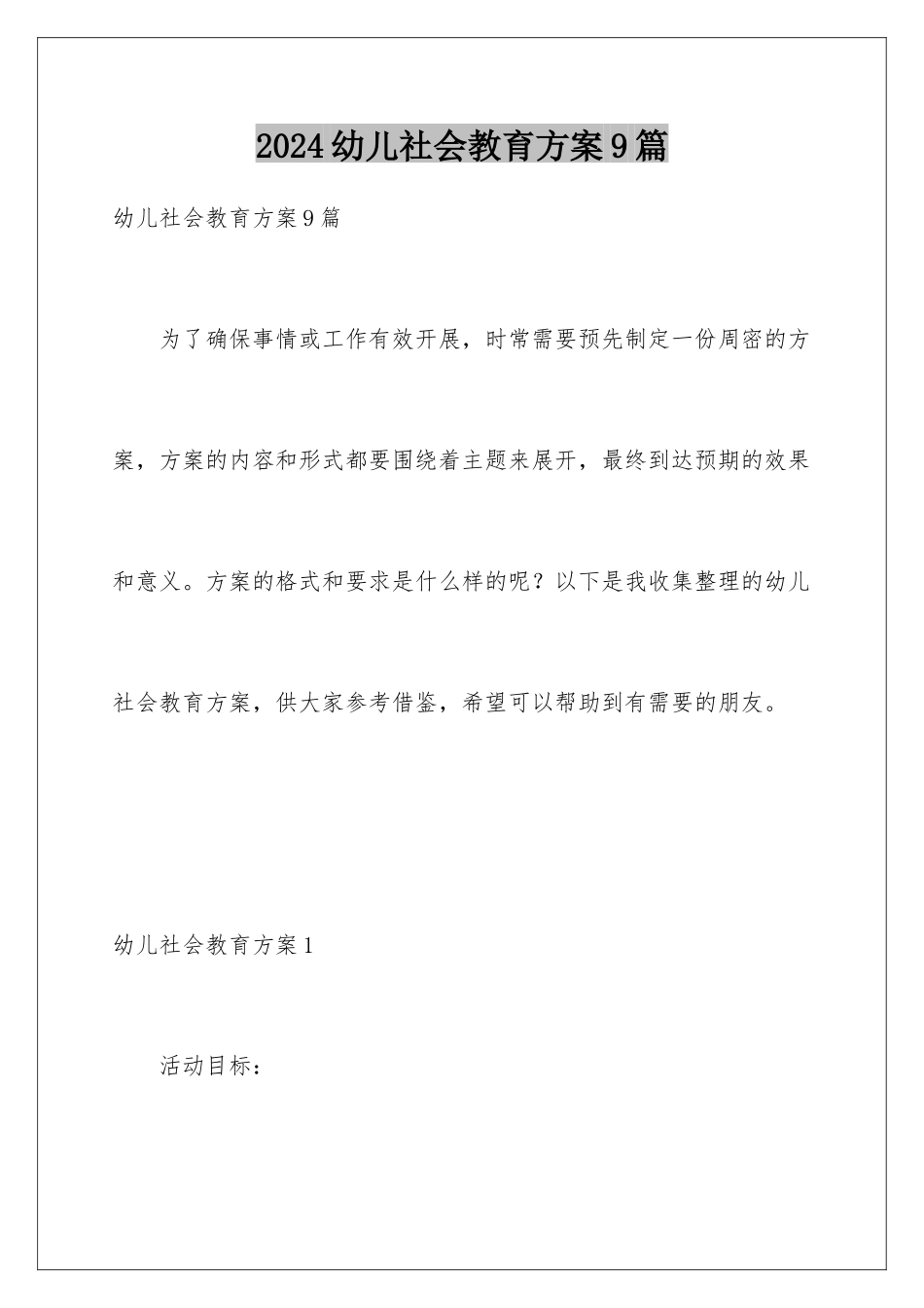 2024年幼儿社会教育方案9篇_第1页