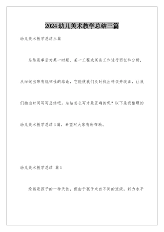 2024年幼儿美术教学总结三篇