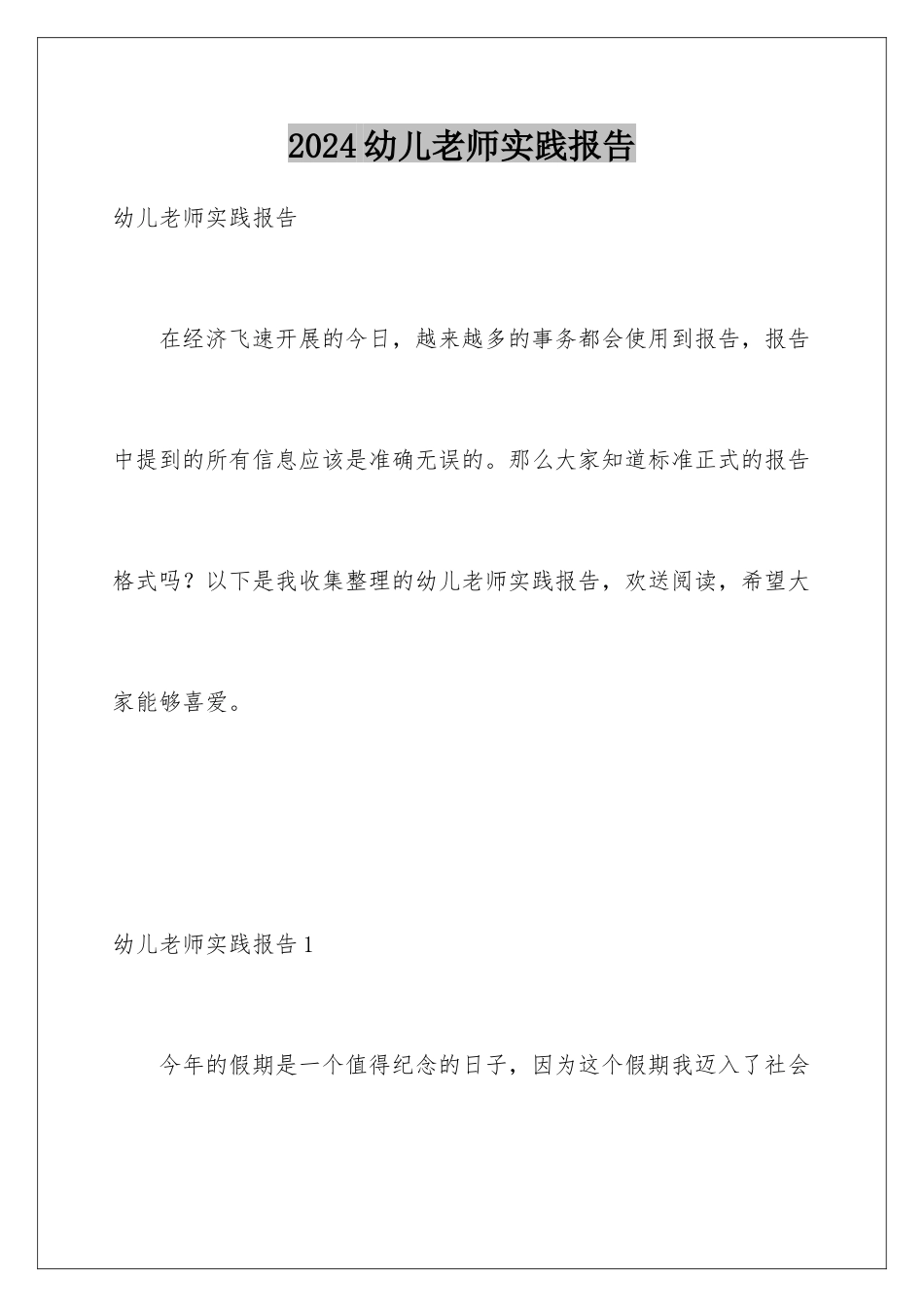 2024年幼儿老师实践报告_第1页