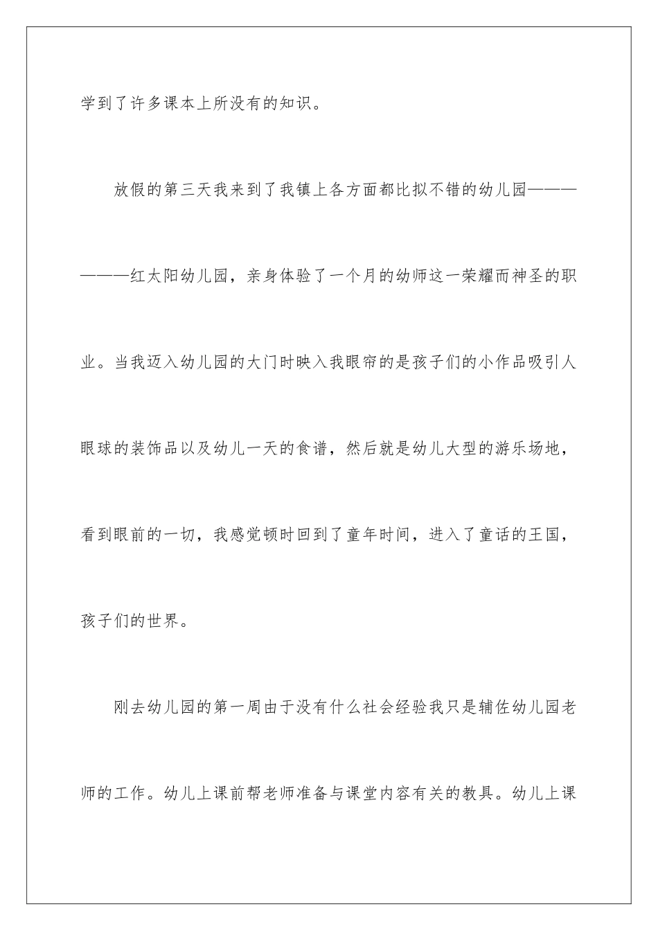 2024年幼儿老师实践报告_第2页