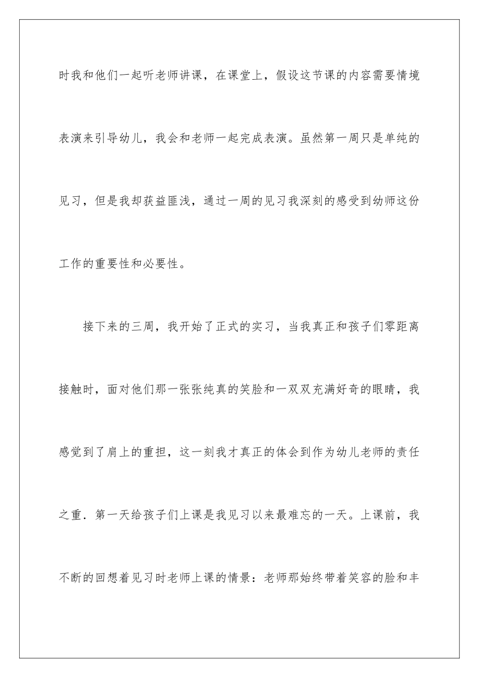 2024年幼儿老师实践报告_第3页