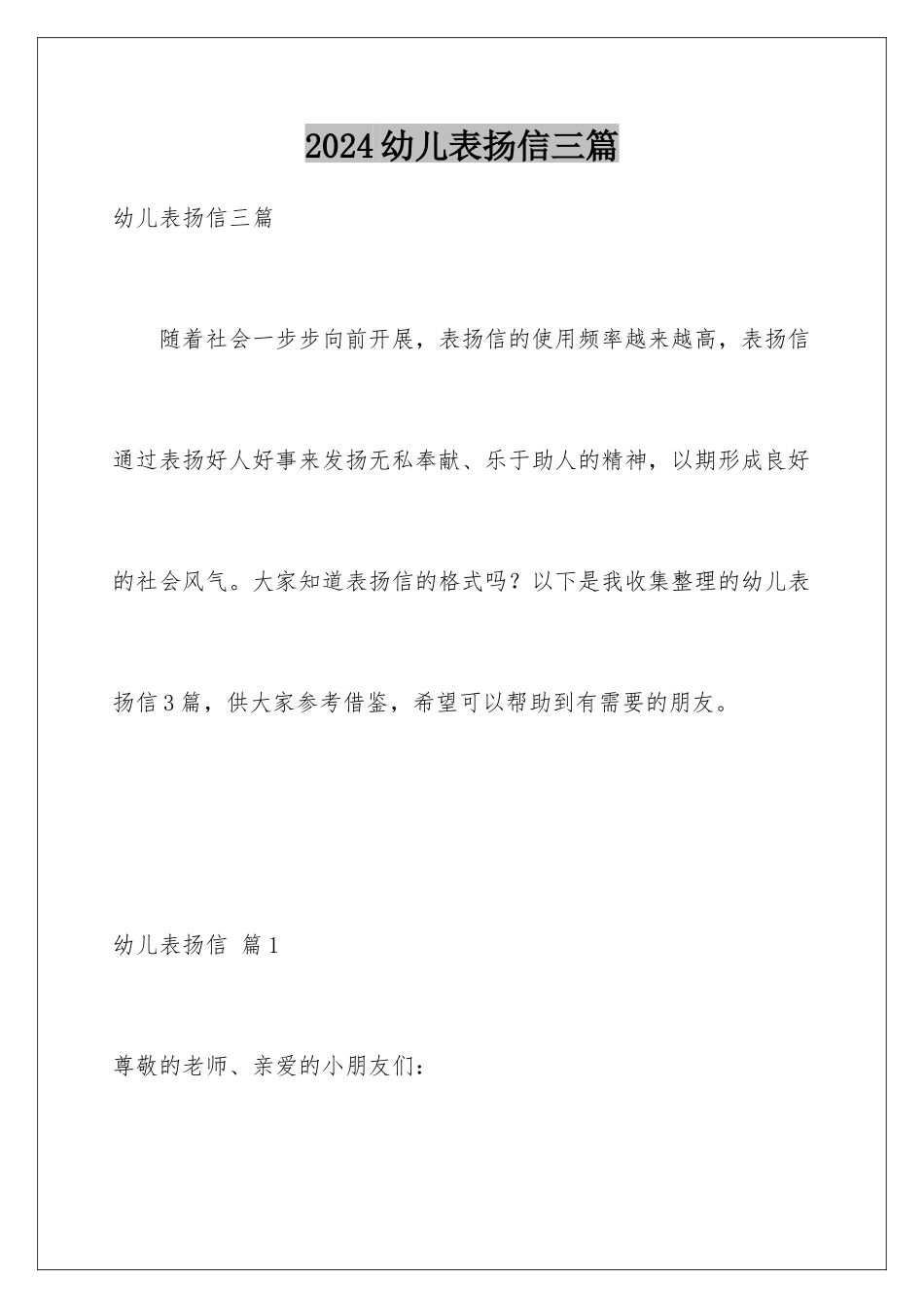 2024年幼儿表扬信三篇_第1页