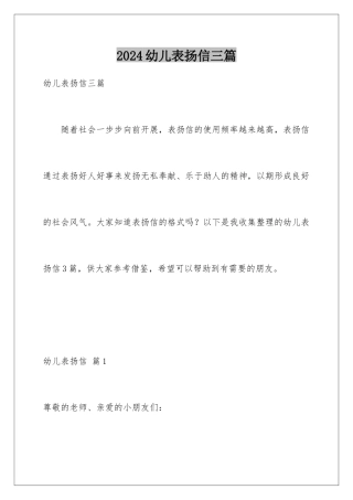 2024年幼儿表扬信三篇