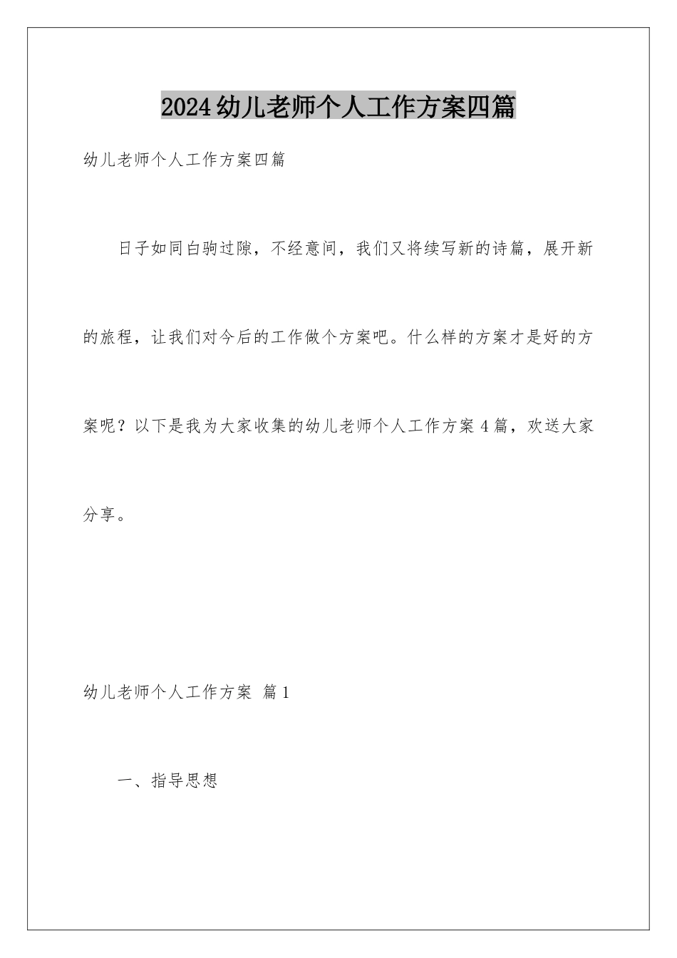 2024年幼儿老师个人工作计划四篇_第1页
