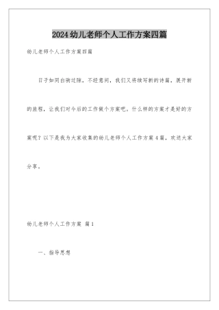 2024年幼儿老师个人工作计划四篇