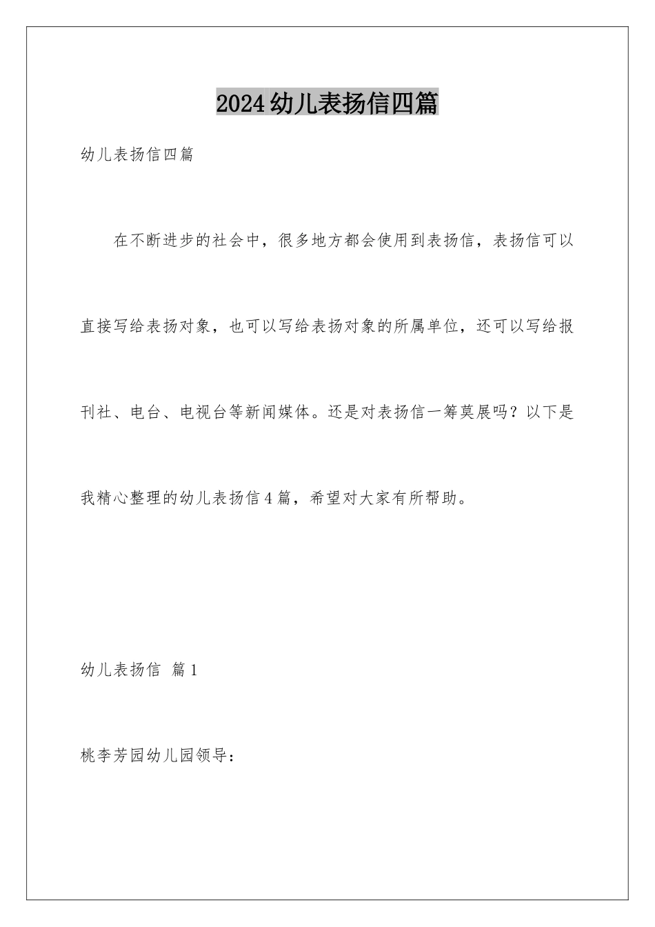 2024年幼儿表扬信四篇_第1页