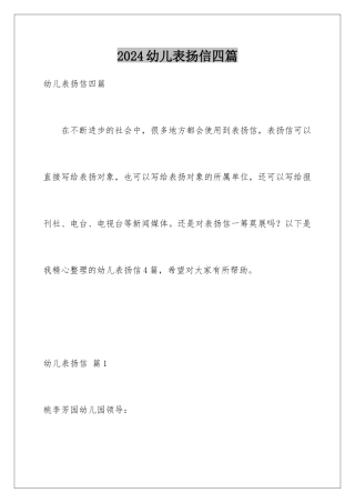 2024年幼儿表扬信四篇