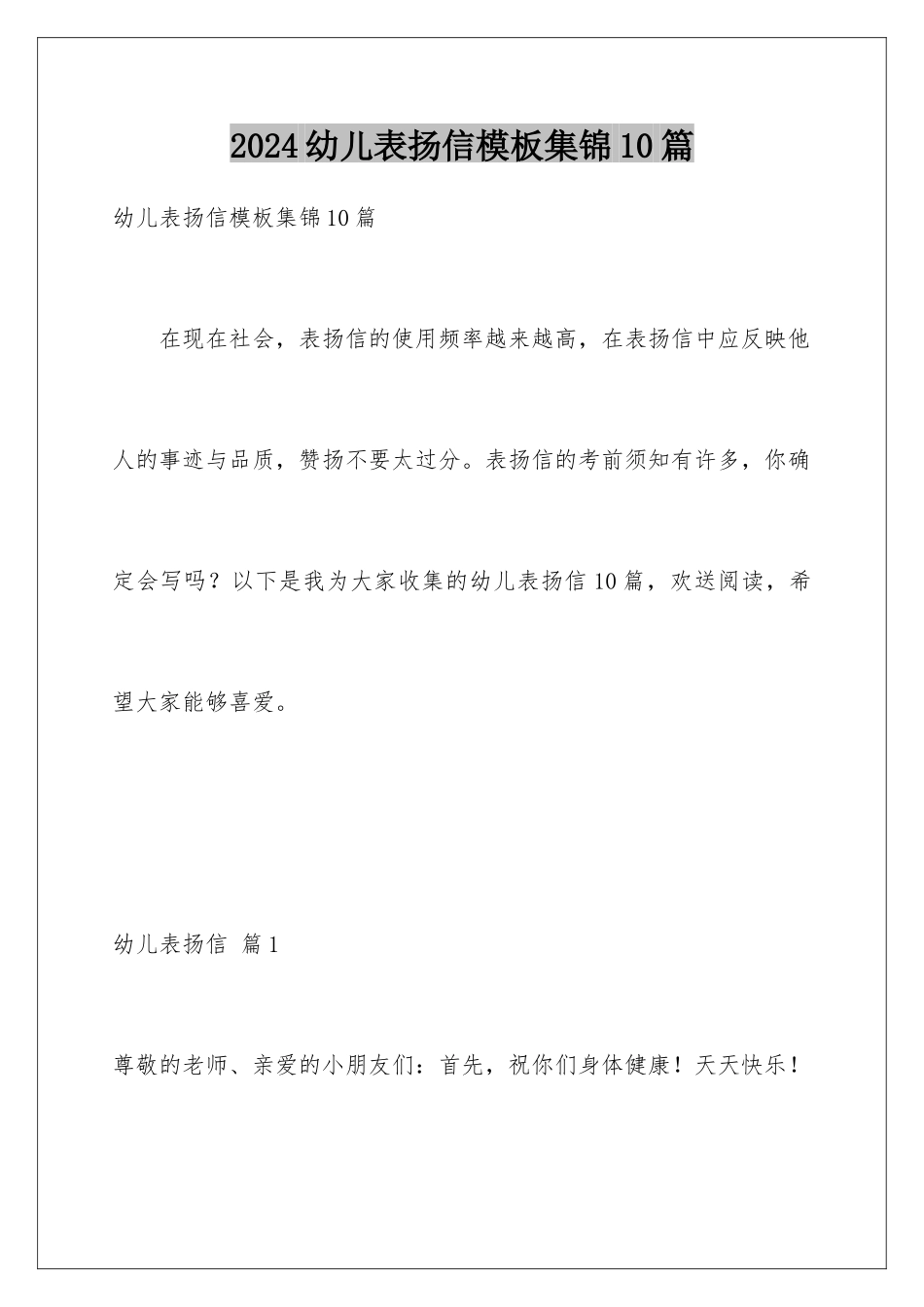 2024年幼儿表扬信集锦10篇_第1页