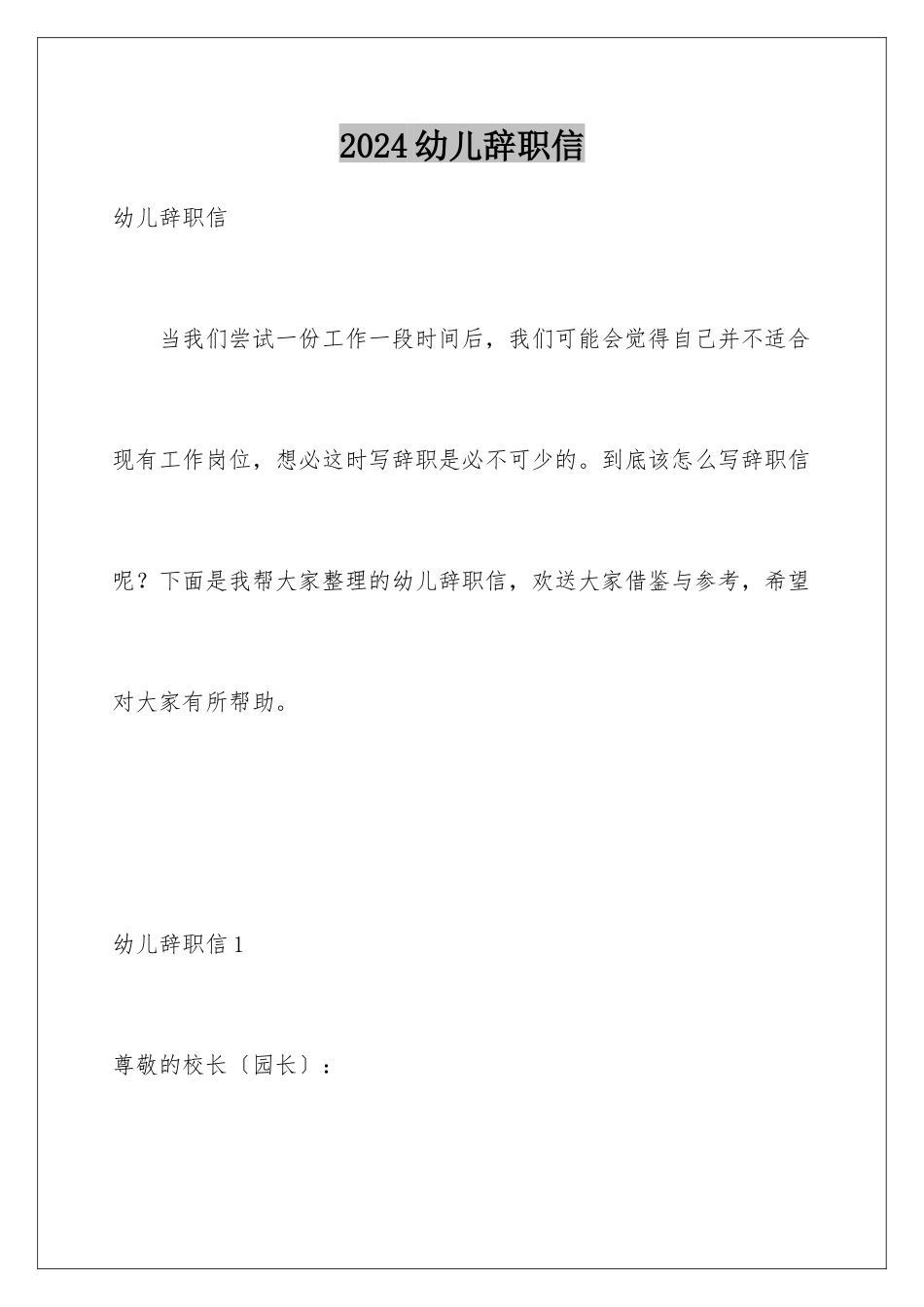 2024年幼儿辞职信_第1页