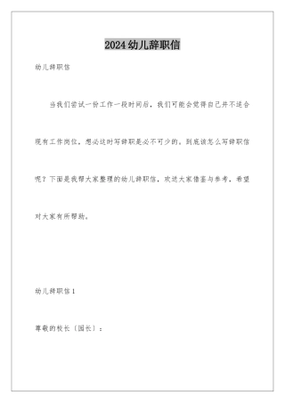 2024年幼儿辞职信